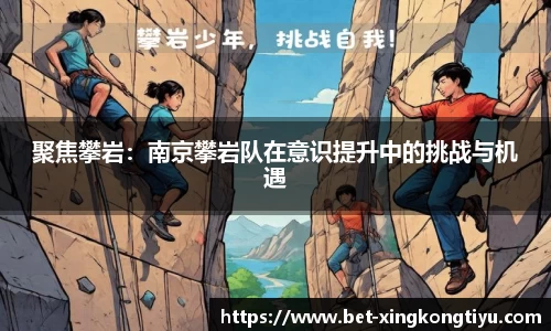 聚焦攀岩：南京攀岩队在意识提升中的挑战与机遇