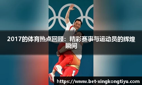 2017的体育热点回顾：精彩赛事与运动员的辉煌瞬间