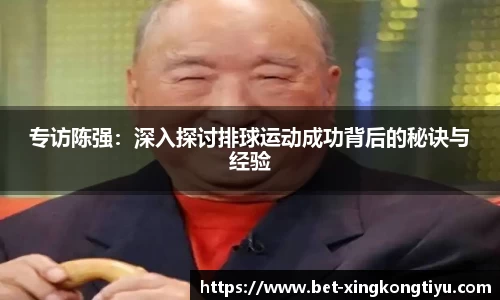 专访陈强：深入探讨排球运动成功背后的秘诀与经验