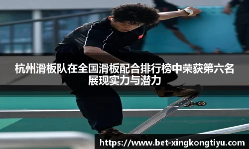 杭州滑板队在全国滑板配合排行榜中荣获第六名展现实力与潜力
