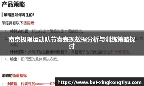 南京极限运动队节奏表现数据分析与训练策略探讨