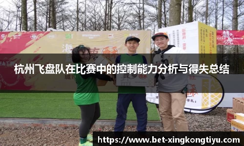 杭州飞盘队在比赛中的控制能力分析与得失总结