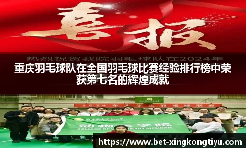 重庆羽毛球队在全国羽毛球比赛经验排行榜中荣获第七名的辉煌成就