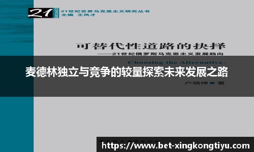 麦德林独立与竞争的较量探索未来发展之路