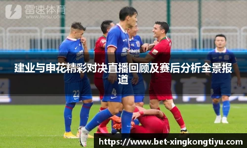 建业与申花精彩对决直播回顾及赛后分析全景报道