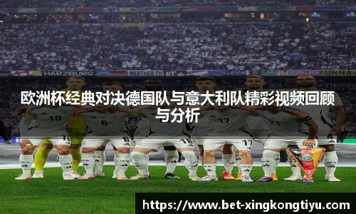 欧洲杯经典对决德国队与意大利队精彩视频回顾与分析