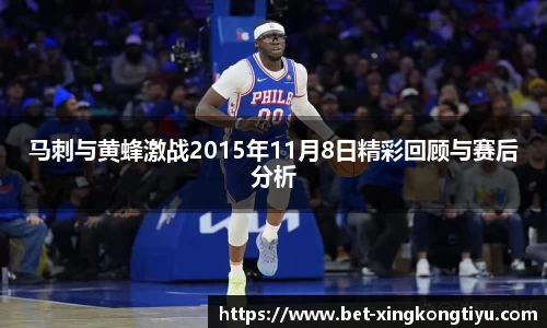 马刺与黄蜂激战2015年11月8日精彩回顾与赛后分析
